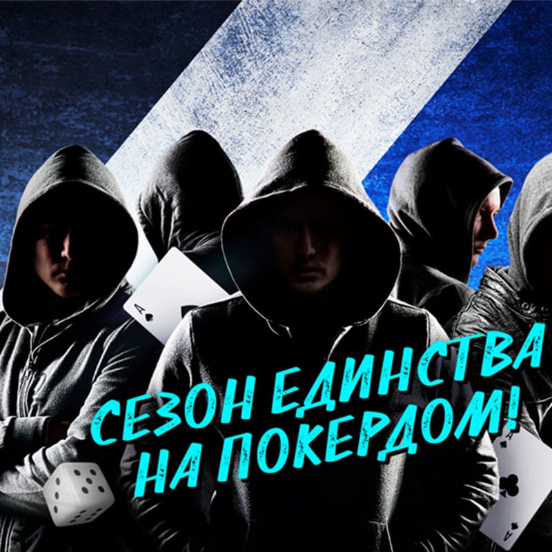 Сезон Единства в Битве Кланов