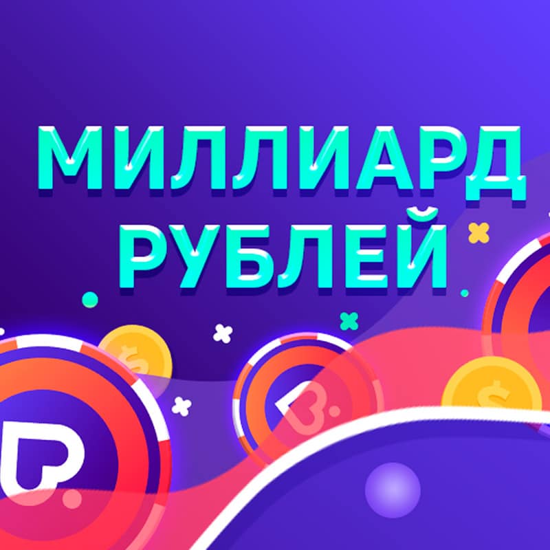Pokerdom разыгрывает 1 млрд. рублей